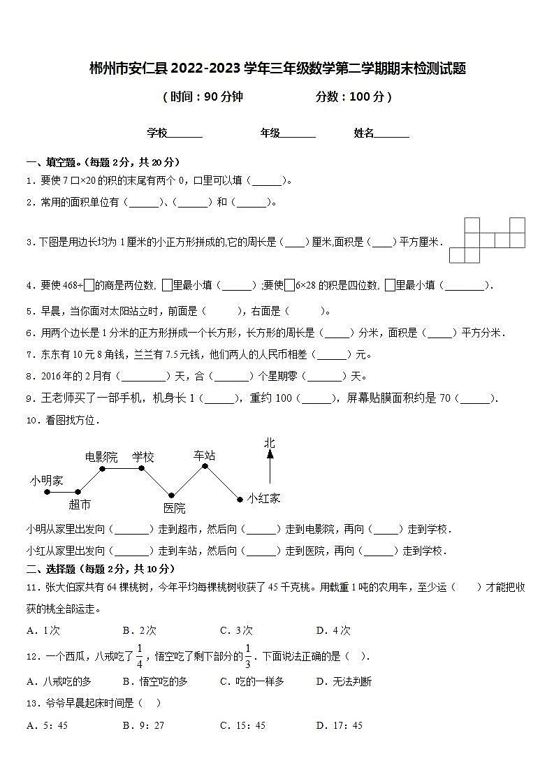 郴州市安仁县2022-2023学年三年级数学第二学期期末检测试题含答案第1页