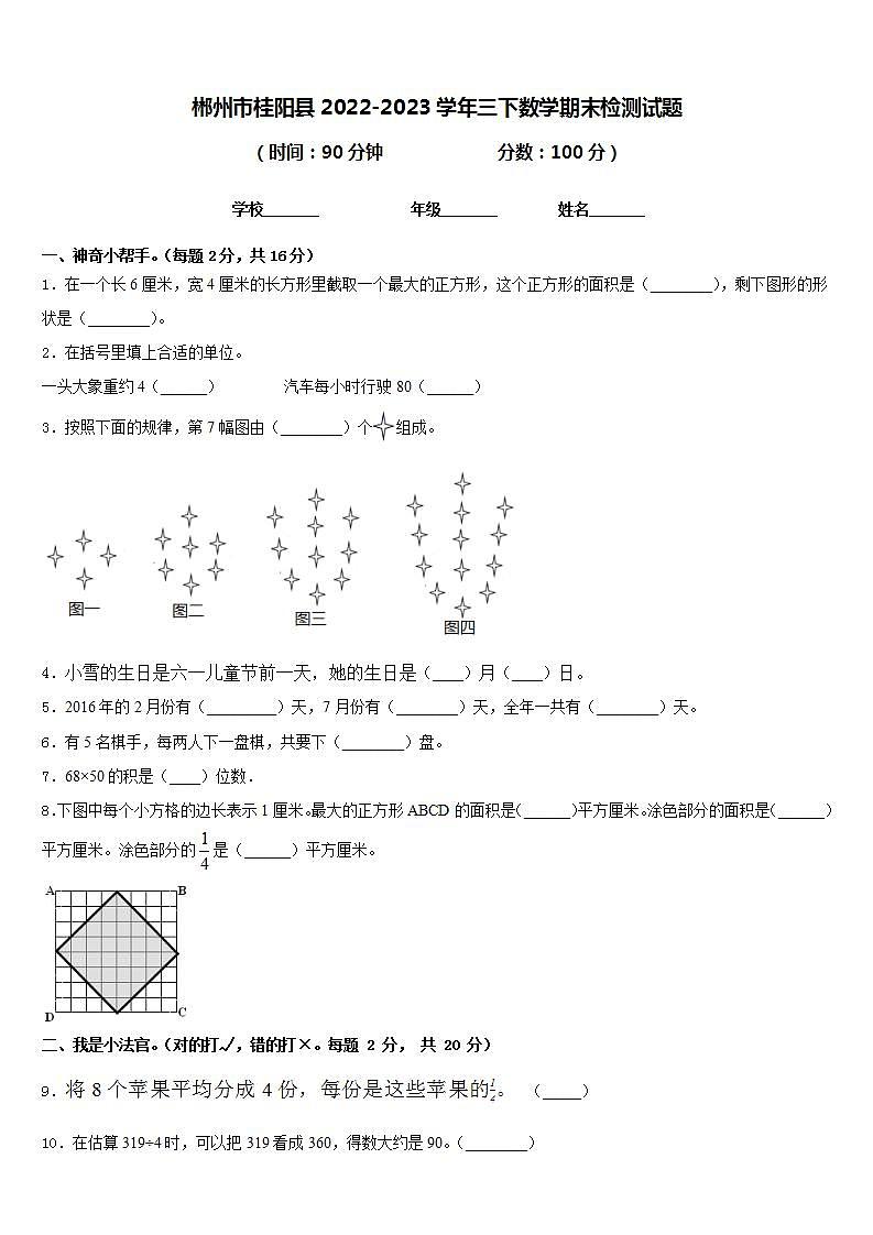 郴州市桂阳县2022-2023学年三下数学期末检测试题含答案第1页
