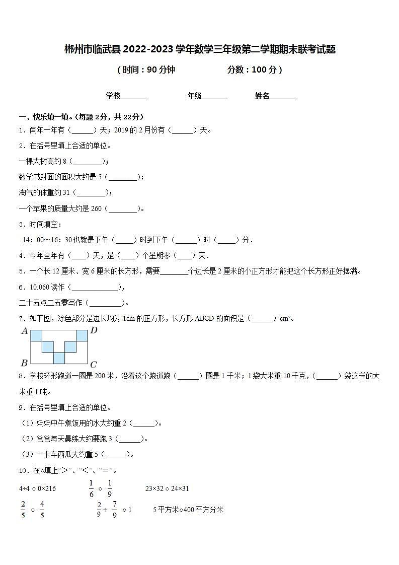 郴州市临武县2022-2023学年数学三年级第二学期期末联考试题含答案第1页