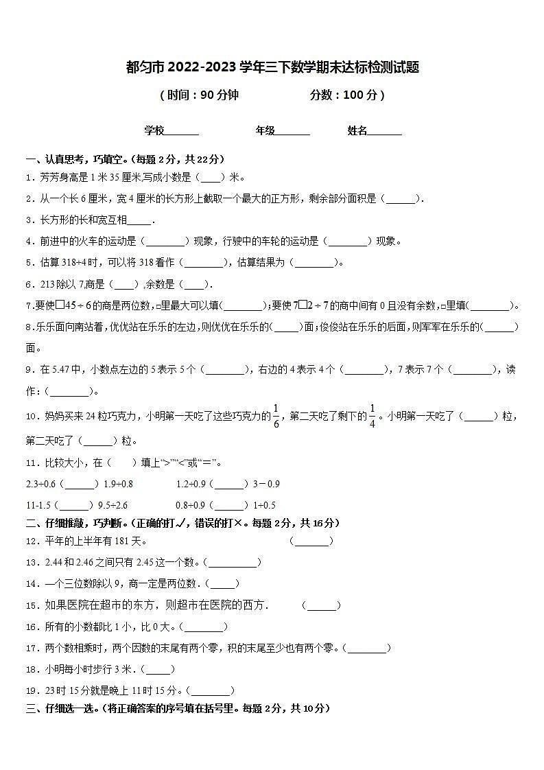 都匀市2022-2023学年三下数学期末达标检测试题含答案第1页