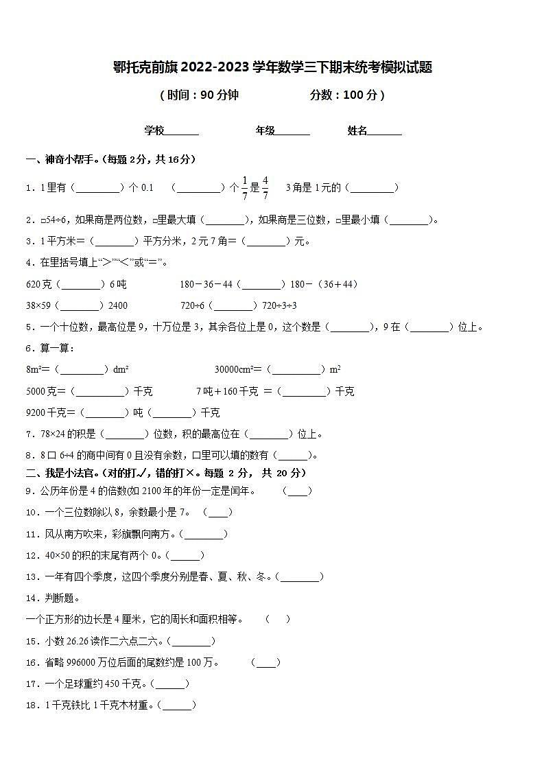 鄂托克前旗2022-2023学年数学三下期末统考模拟试题含答案01