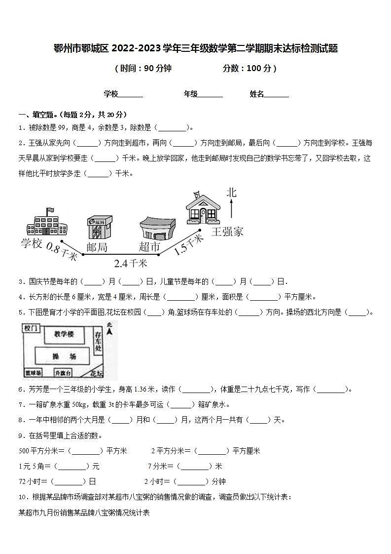 鄂州市鄂城区2022-2023学年三年级数学第二学期期末达标检测试题含答案第1页