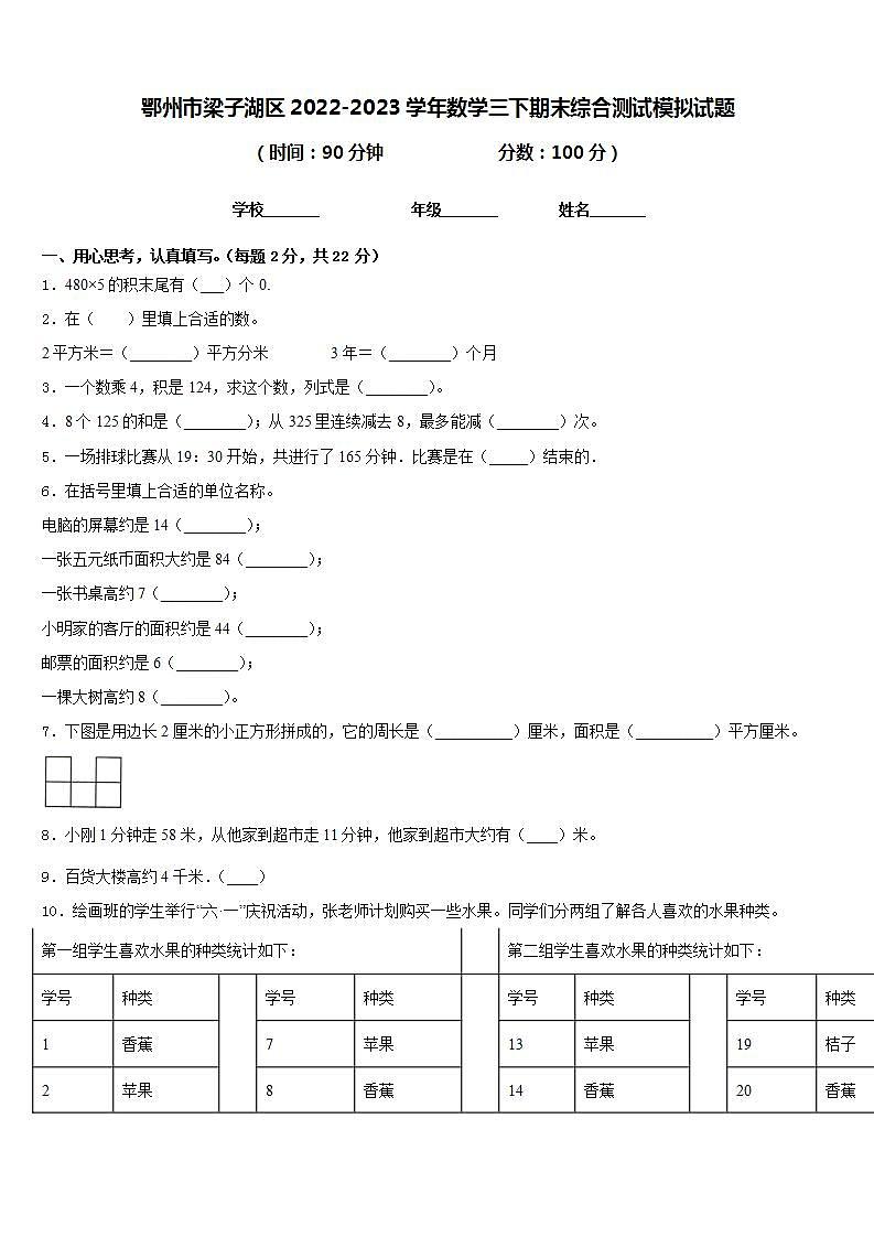 鄂州市梁子湖区2022-2023学年数学三下期末综合测试模拟试题含答案第1页
