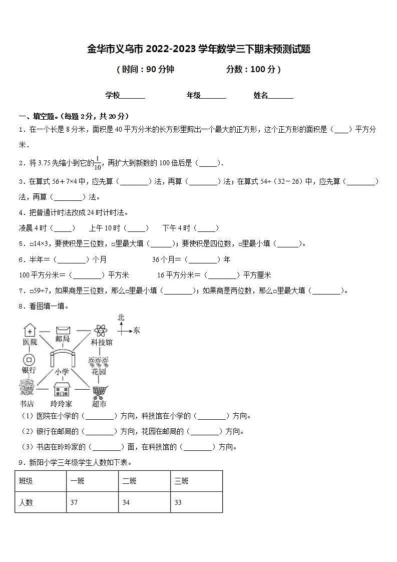 金华市义乌市2022-2023学年数学三下期末预测试题含答案第1页