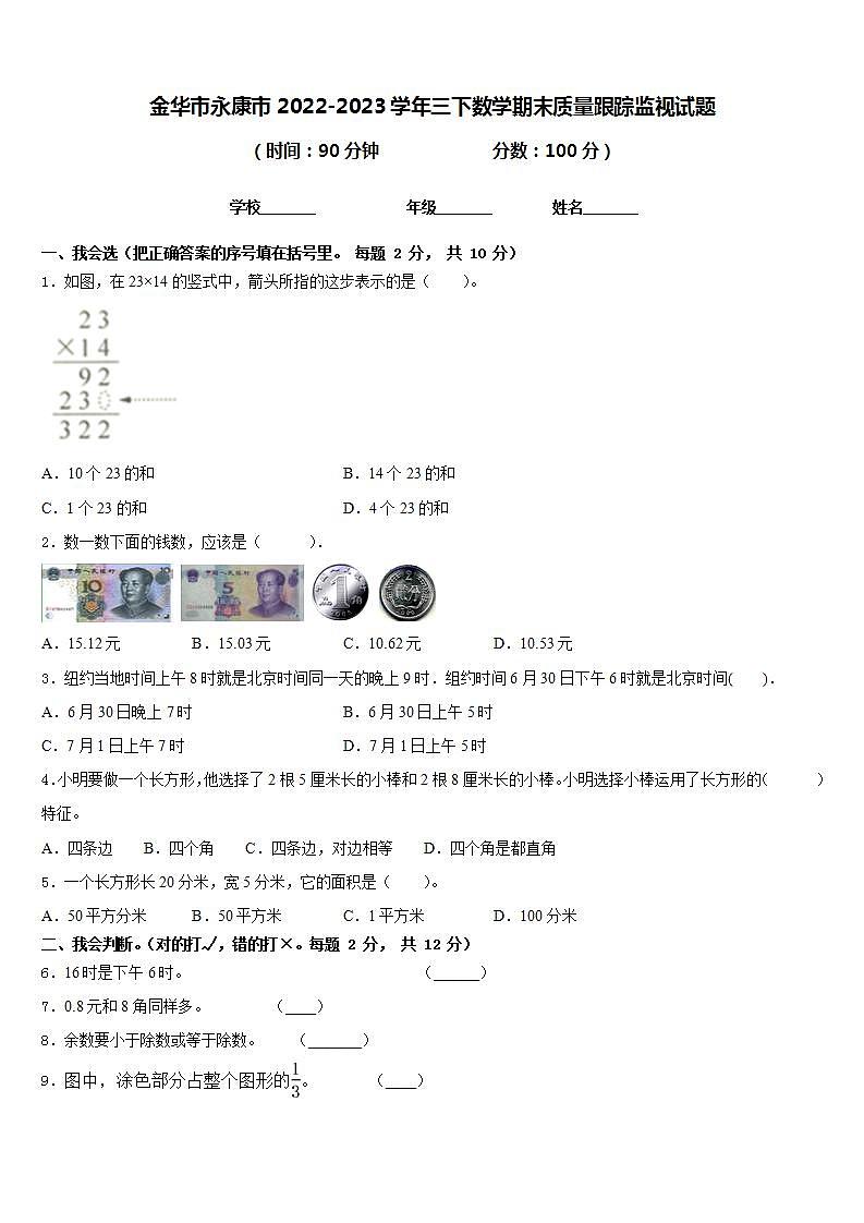 金华市永康市2022-2023学年三下数学期末质量跟踪监视试题含答案第1页
