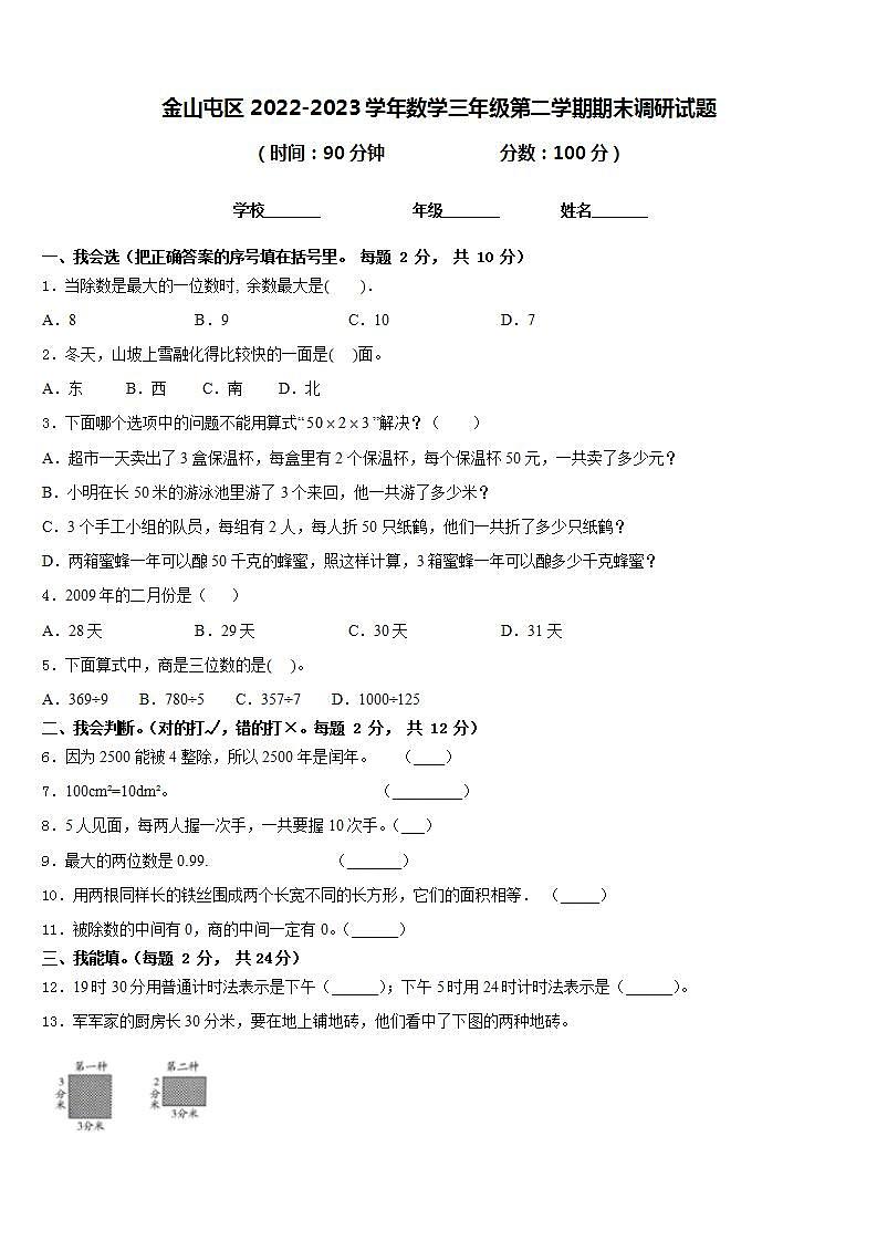 金山屯区2022-2023学年数学三年级第二学期期末调研试题含答案01