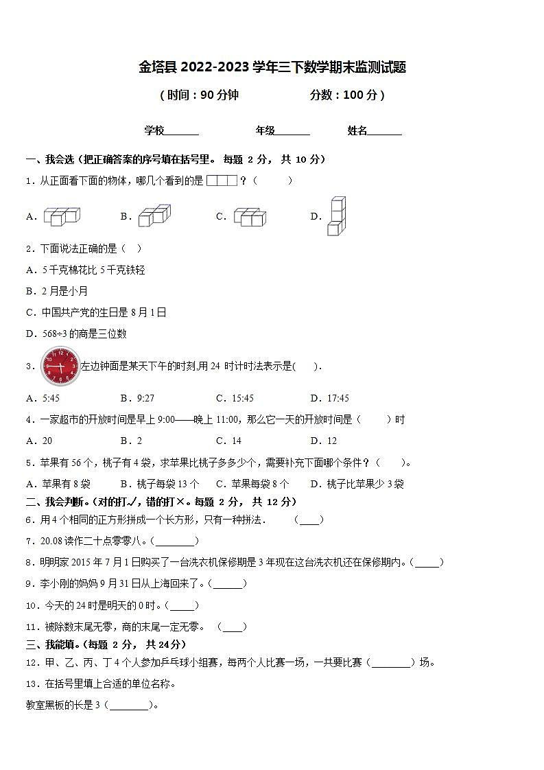 金塔县2022-2023学年三下数学期末监测试题含答案01
