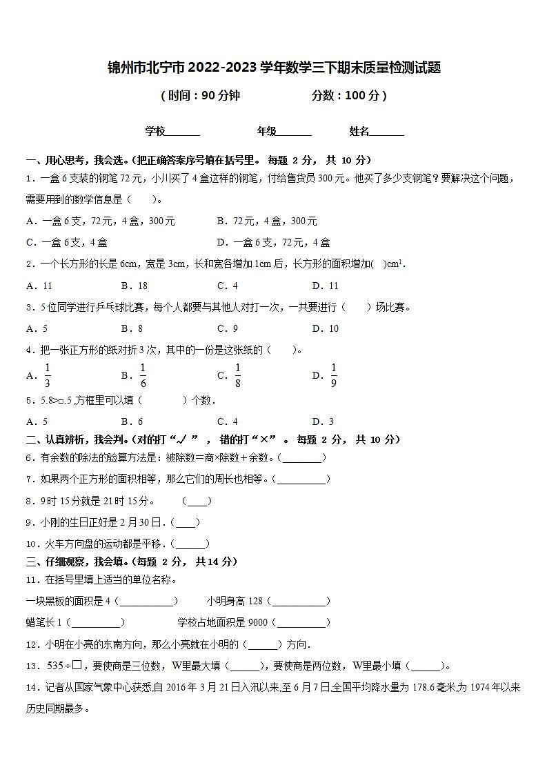 锦州市北宁市2022-2023学年数学三下期末质量检测试题含答案第1页