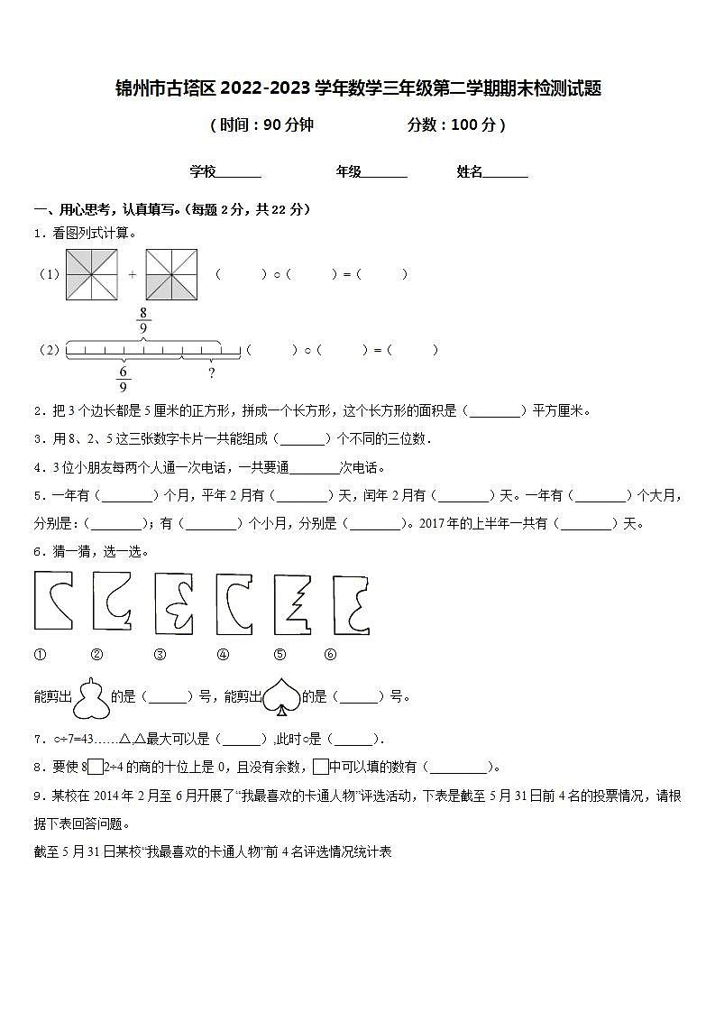 锦州市古塔区2022-2023学年数学三年级第二学期期末检测试题含答案第1页