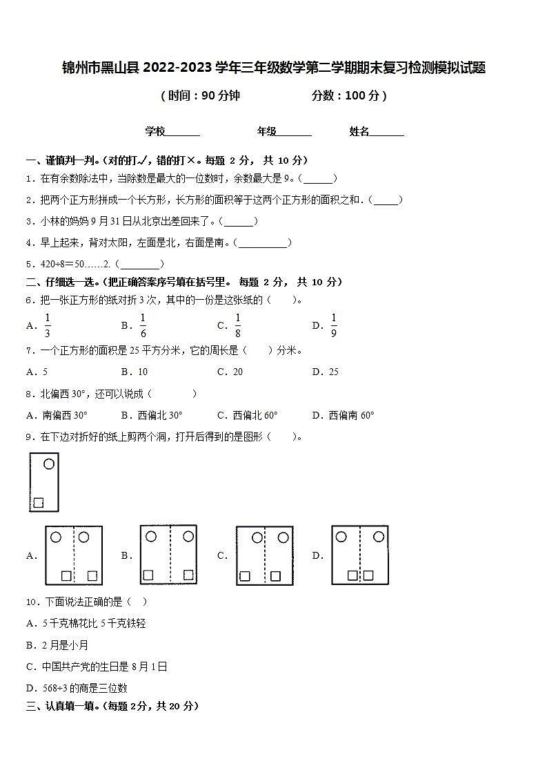 锦州市黑山县2022-2023学年三年级数学第二学期期末复习检测模拟试题含答案第1页