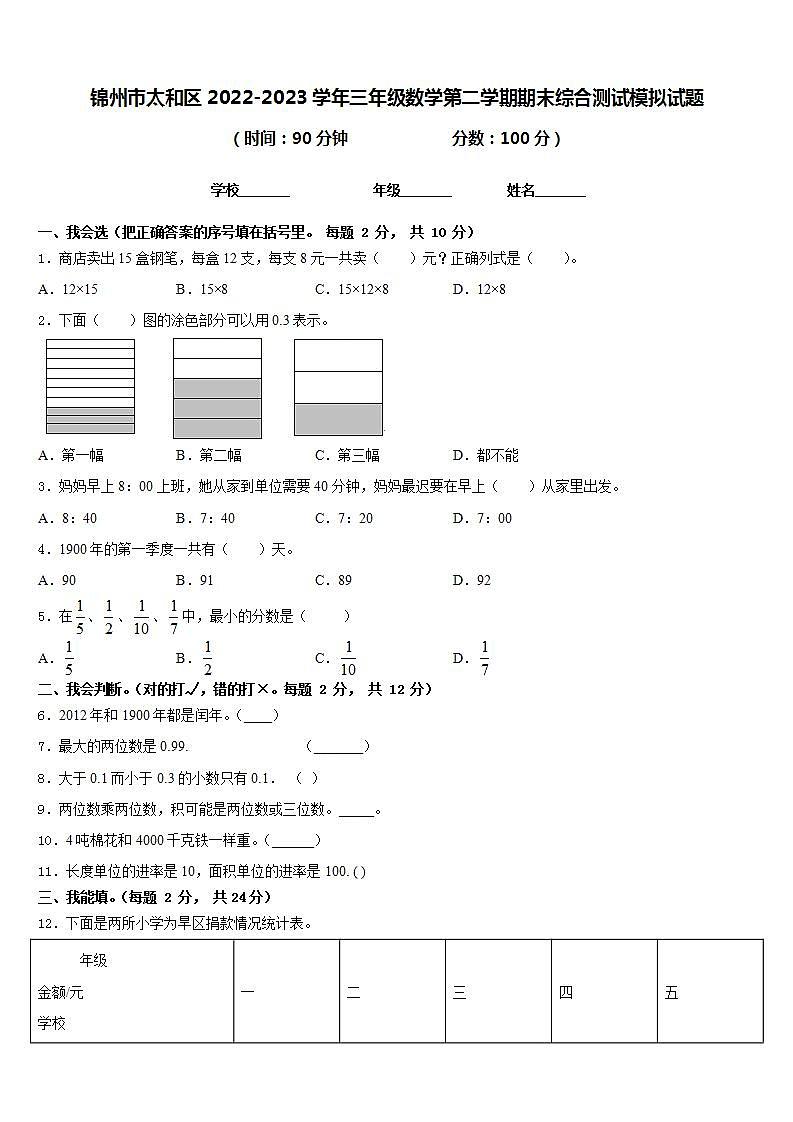锦州市太和区2022-2023学年三年级数学第二学期期末综合测试模拟试题含答案第1页