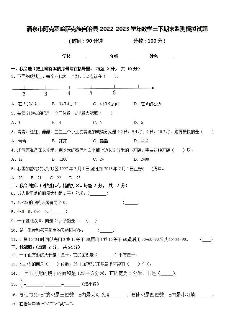 酒泉市阿克塞哈萨克族自治县2022-2023学年数学三下期末监测模拟试题含答案第1页