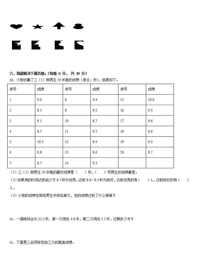 酒泉市阿克塞哈萨克族自治县2022-2023学年数学三下期末监测模拟试题含答案第3页