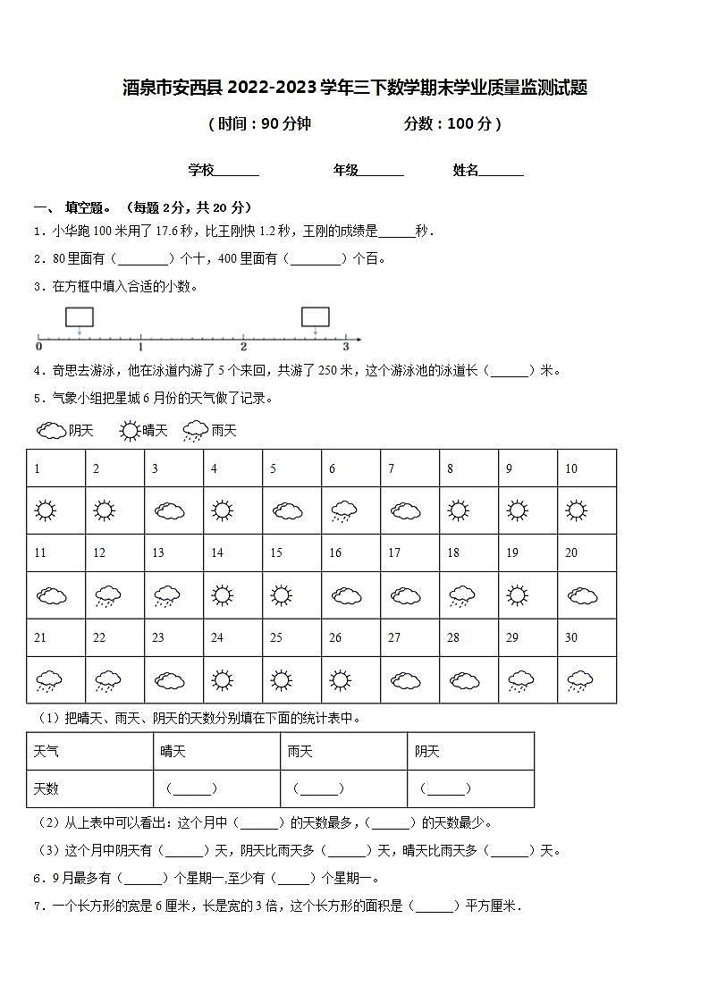 酒泉市安西县2022-2023学年三下数学期末学业质量监测试题含答案第1页