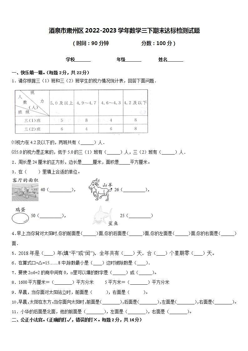 酒泉市肃州区2022-2023学年数学三下期末达标检测试题含答案第1页