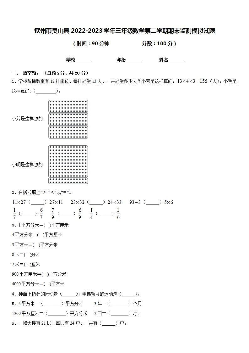 钦州市灵山县2022-2023学年三年级数学第二学期期末监测模拟试题含答案第1页