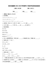 铁岭市昌图县2022-2023学年数学三下期末学业质量监测试题含答案