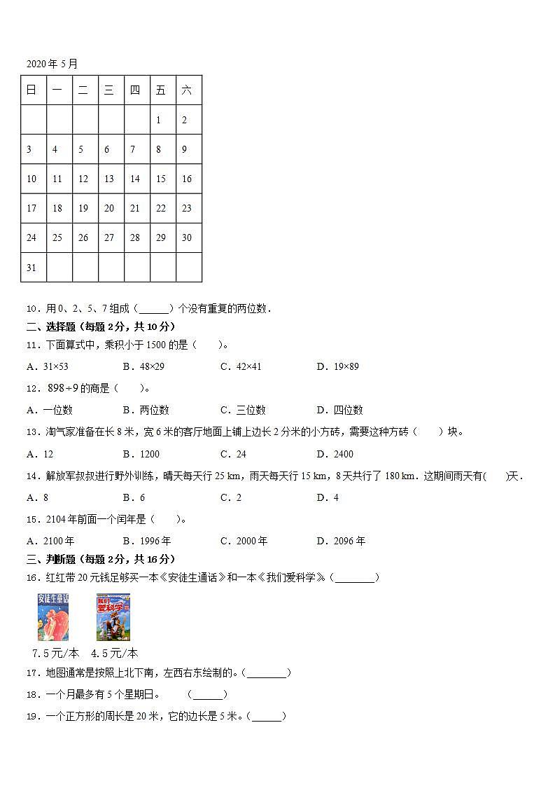 铁岭市昌图县2022-2023学年数学三下期末学业质量监测试题含答案第2页