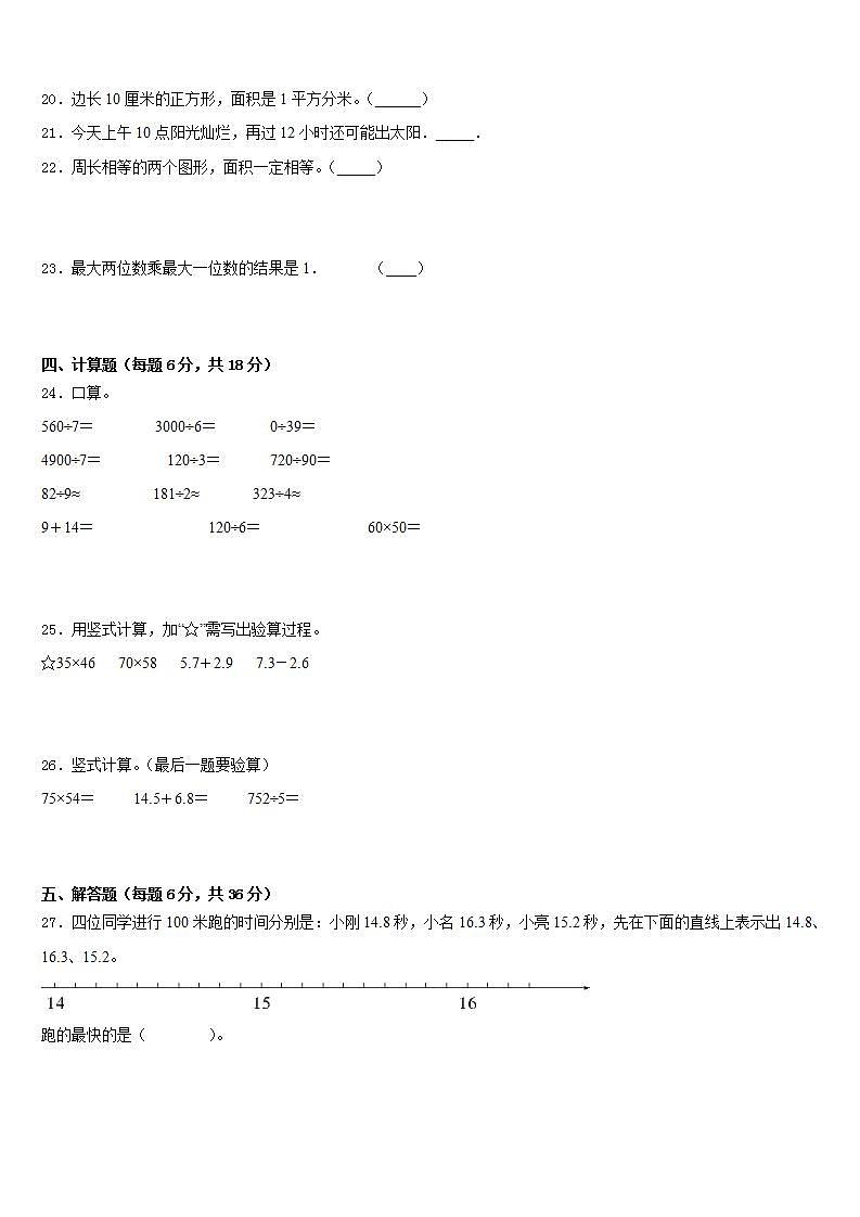 铁岭市昌图县2022-2023学年数学三下期末学业质量监测试题含答案第3页