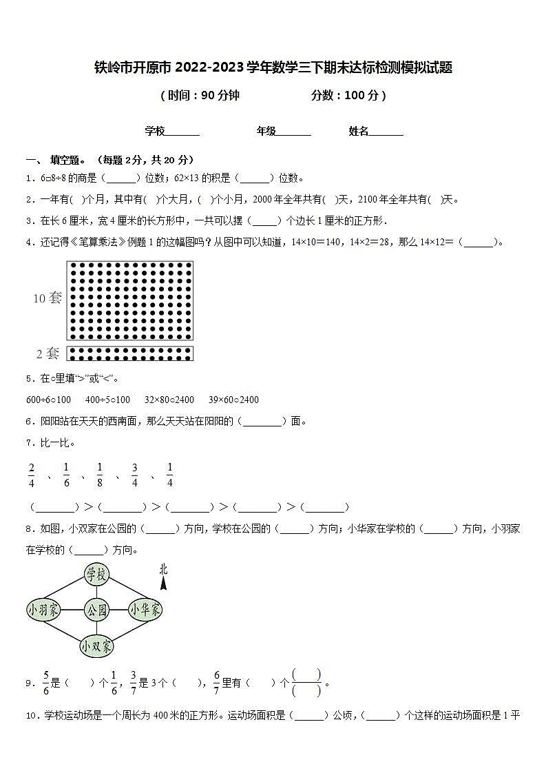 铁岭市开原市2022-2023学年数学三下期末达标检测模拟试题含答案第1页