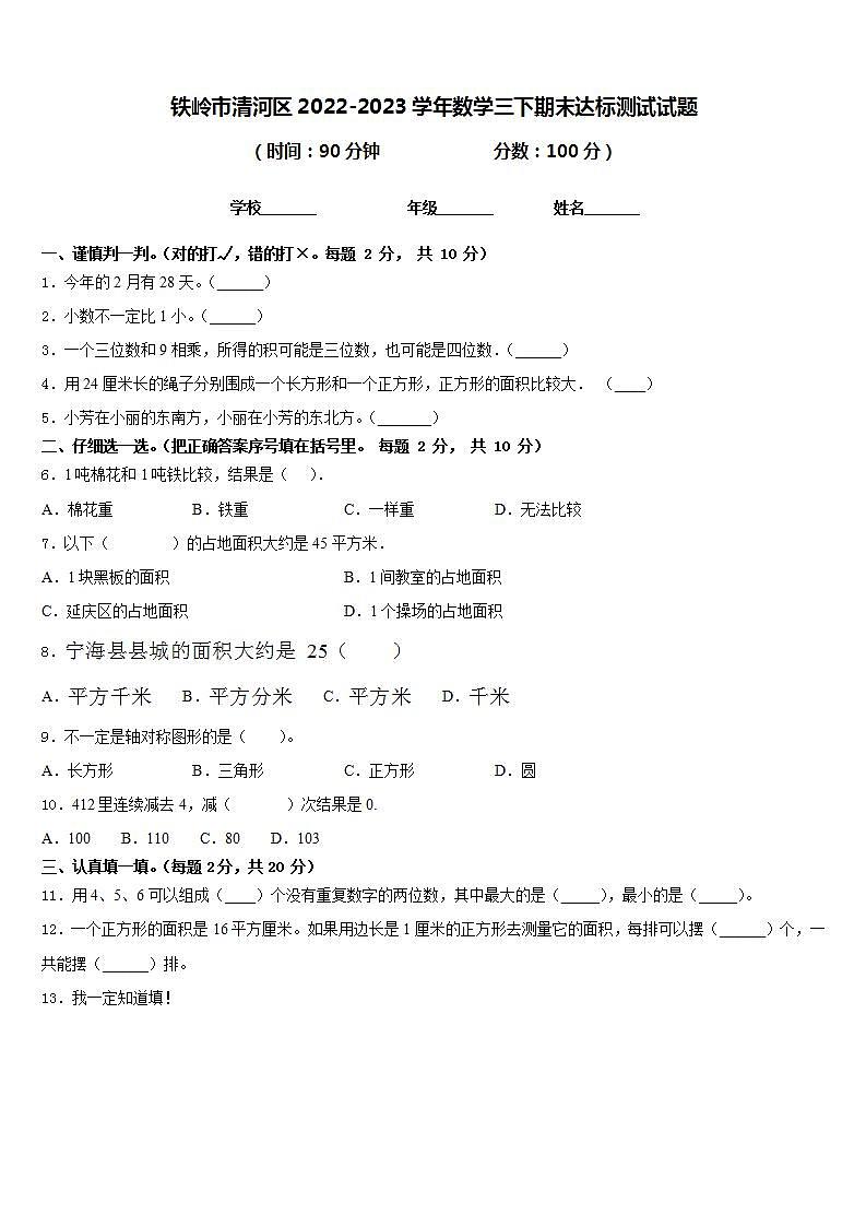 铁岭市清河区2022-2023学年数学三下期末达标测试试题含答案第1页