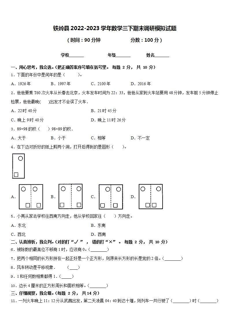 铁岭县2022-2023学年数学三下期末调研模拟试题含答案第1页