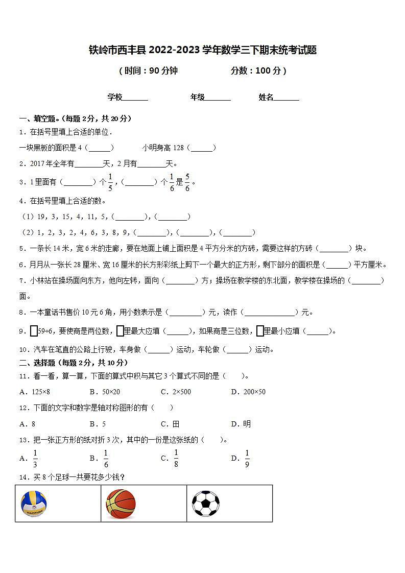 铁岭市西丰县2022-2023学年数学三下期末统考试题含答案01