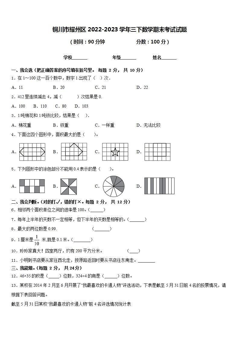 铜川市耀州区2022-2023学年三下数学期末考试试题含答案第1页