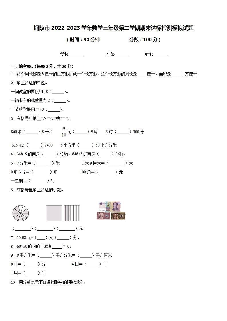 铜陵市2022-2023学年数学三年级第二学期期末达标检测模拟试题含答案第1页