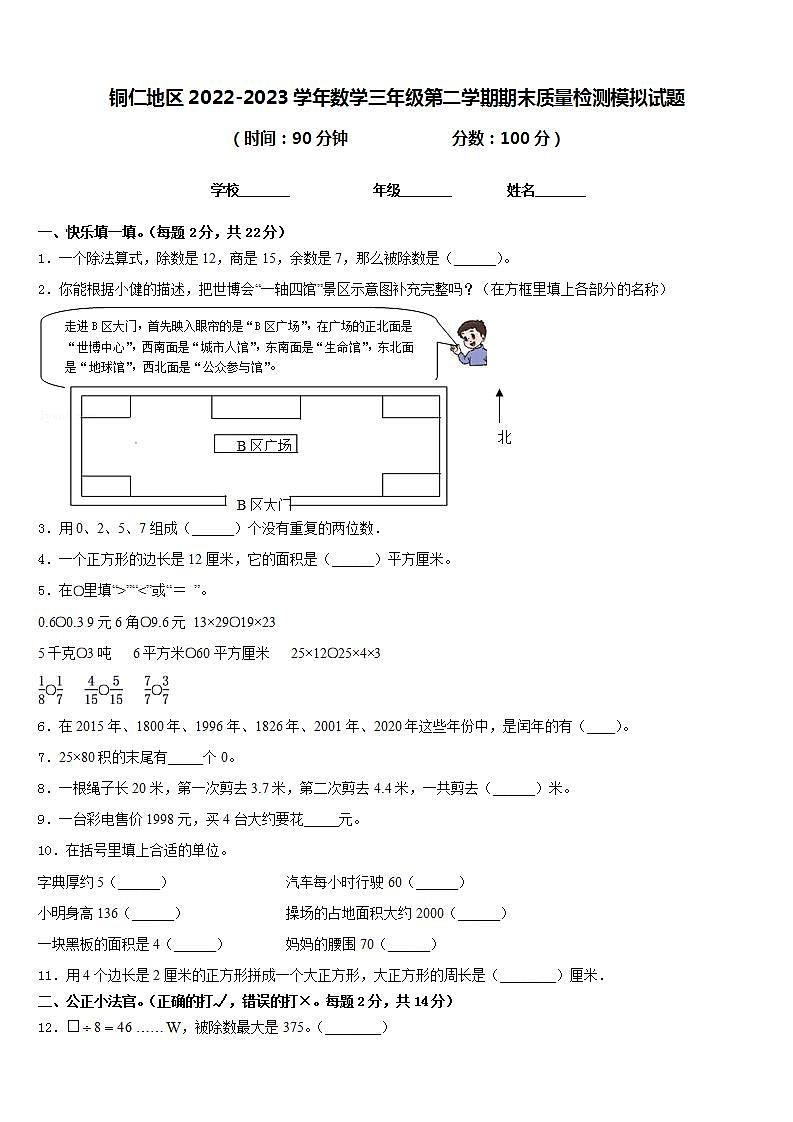 铜仁地区2022-2023学年数学三年级第二学期期末质量检测模拟试题含答案第1页