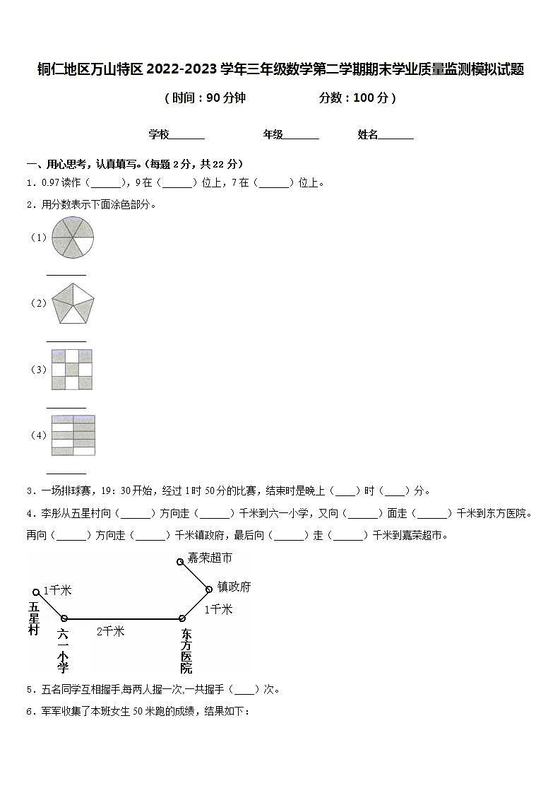 铜仁地区万山特区2022-2023学年三年级数学第二学期期末学业质量监测模拟试题含答案第1页