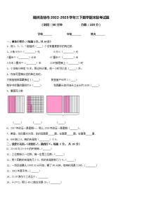 锡林浩特市2022-2023学年三下数学期末联考试题含答案