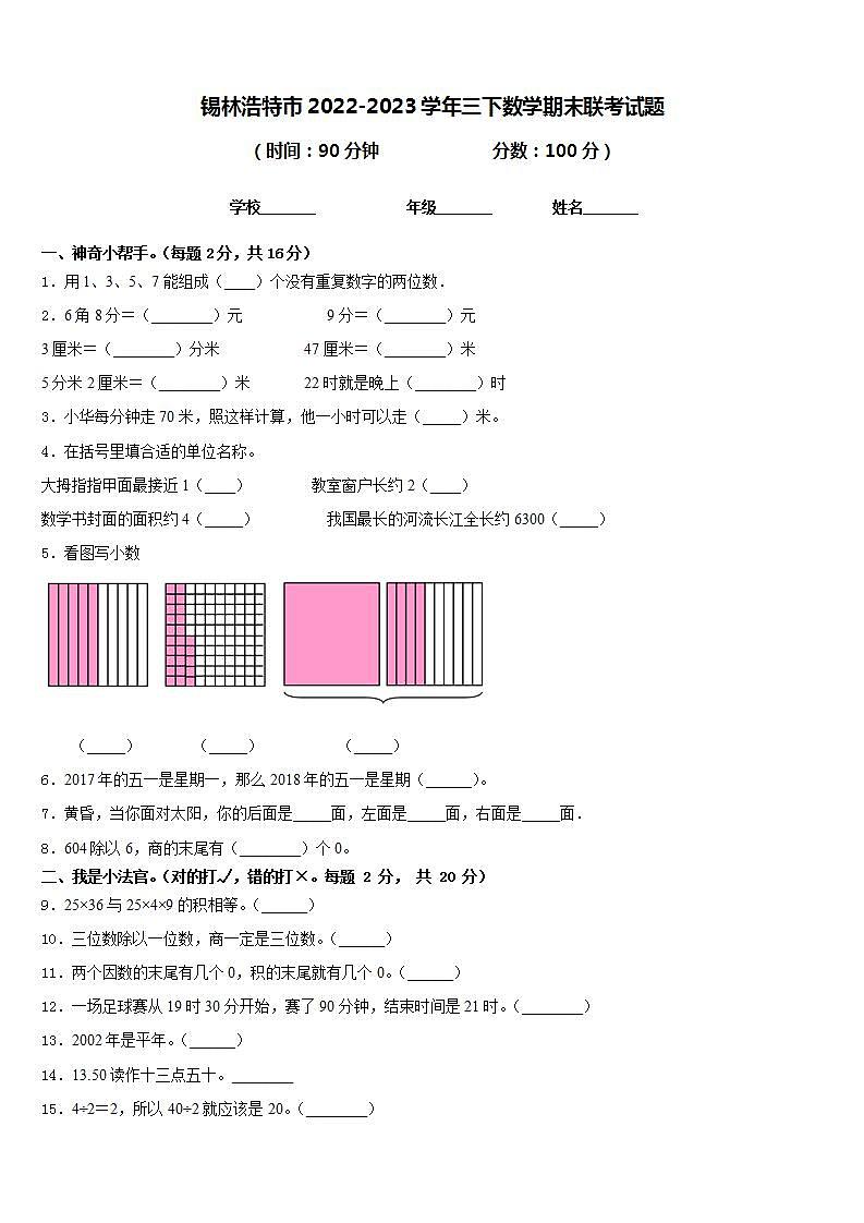 锡林浩特市2022-2023学年三下数学期末联考试题含答案第1页