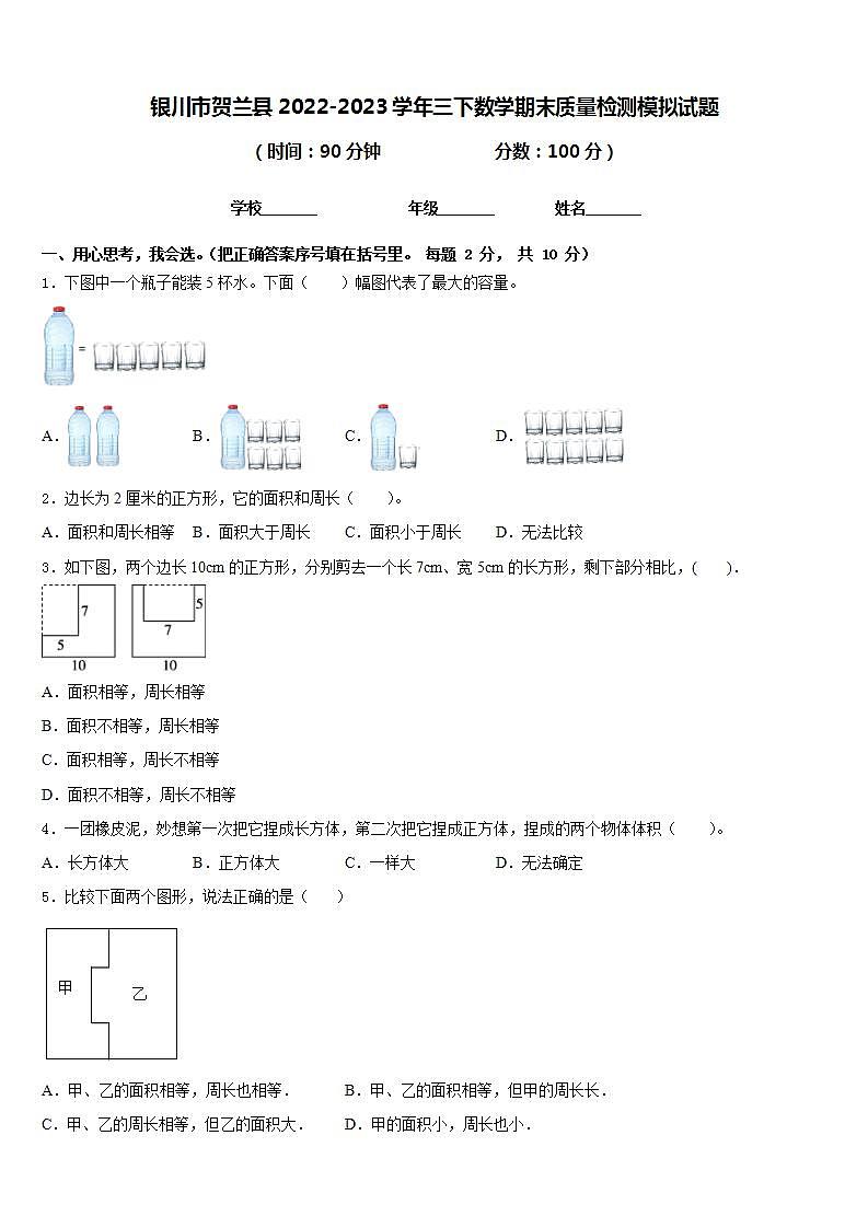 银川市贺兰县2022-2023学年三下数学期末质量检测模拟试题含答案第1页
