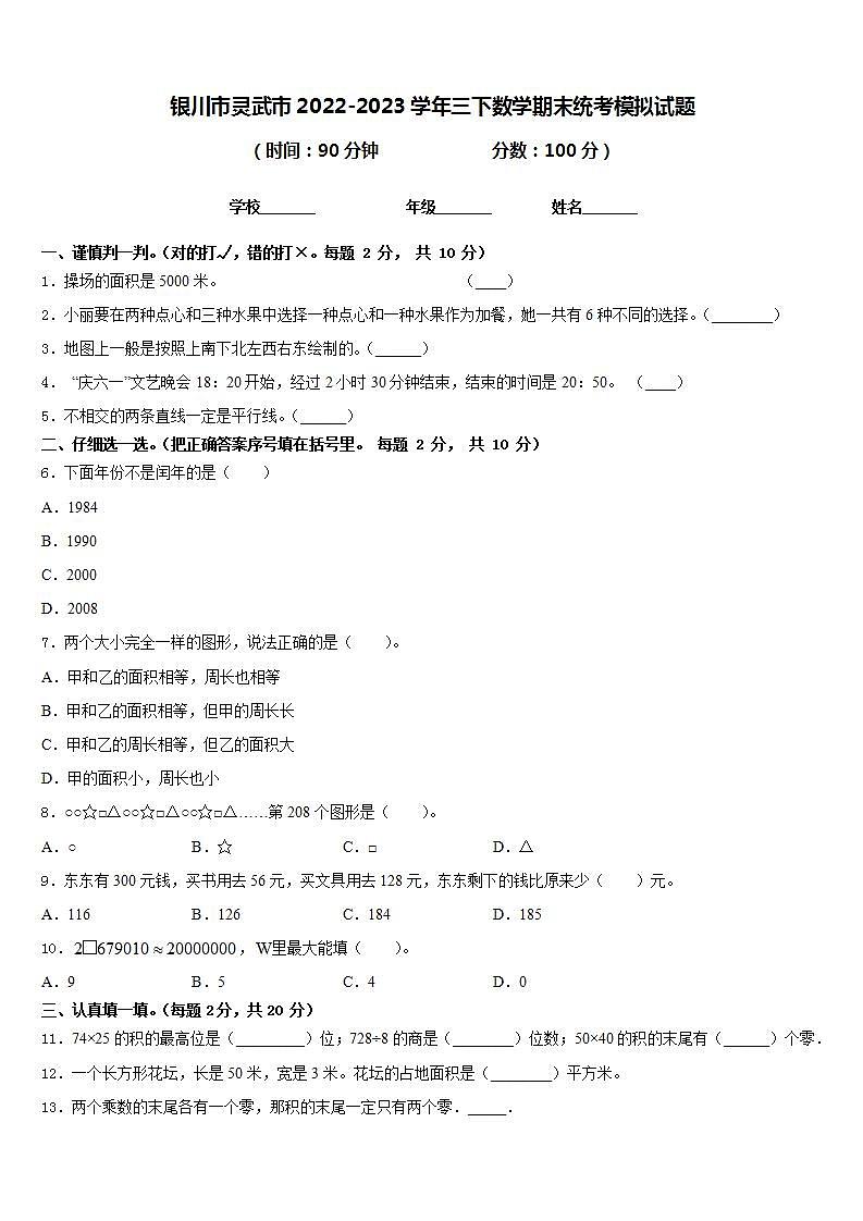 银川市灵武市2022-2023学年三下数学期末统考模拟试题含答案第1页