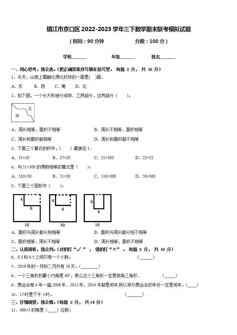 镇江市京口区2022-2023学年三下数学期末联考模拟试题含答案第1页