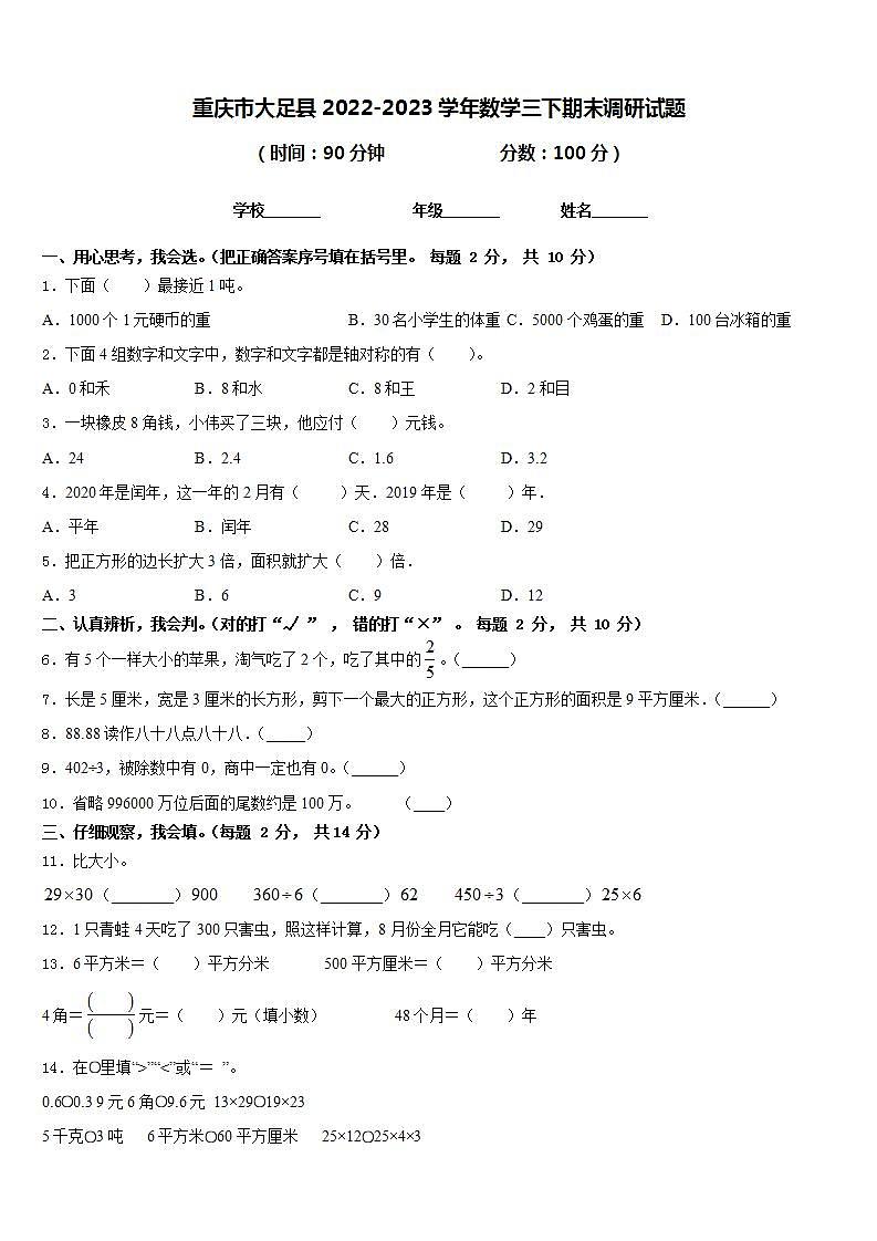 重庆市大足县2022-2023学年数学三下期末调研试题含答案第1页
