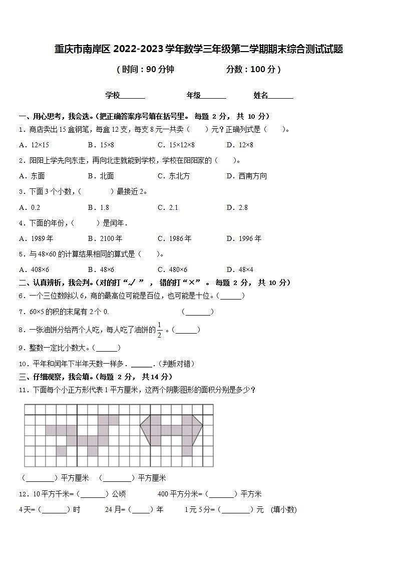 重庆市南岸区2022-2023学年数学三年级第二学期期末综合测试试题含答案第1页