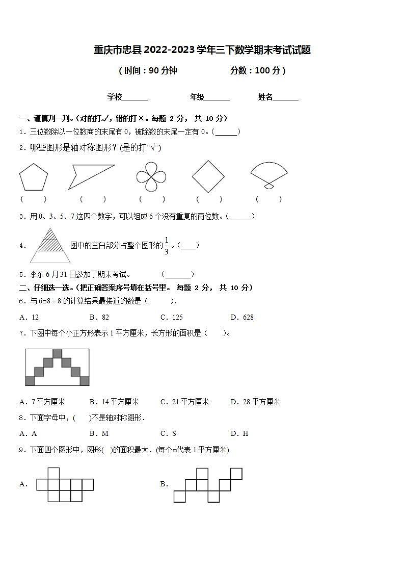 重庆市忠县2022-2023学年三下数学期末考试试题含答案第1页
