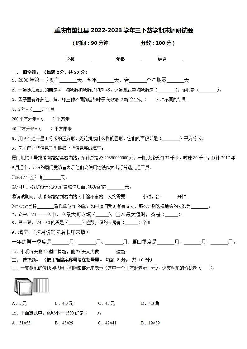 重庆市垫江县2022-2023学年三下数学期末调研试题含答案第1页