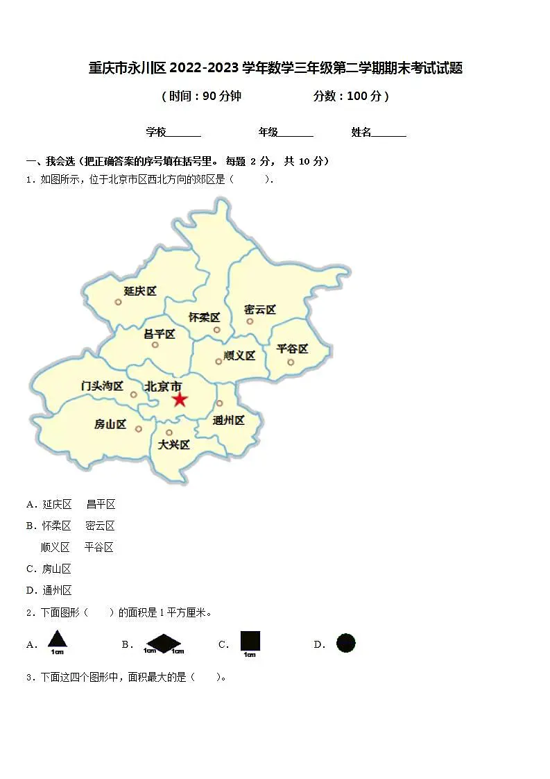 重庆市永川区2022-2023学年数学三年级第二学期期末考试试题含答案第1页