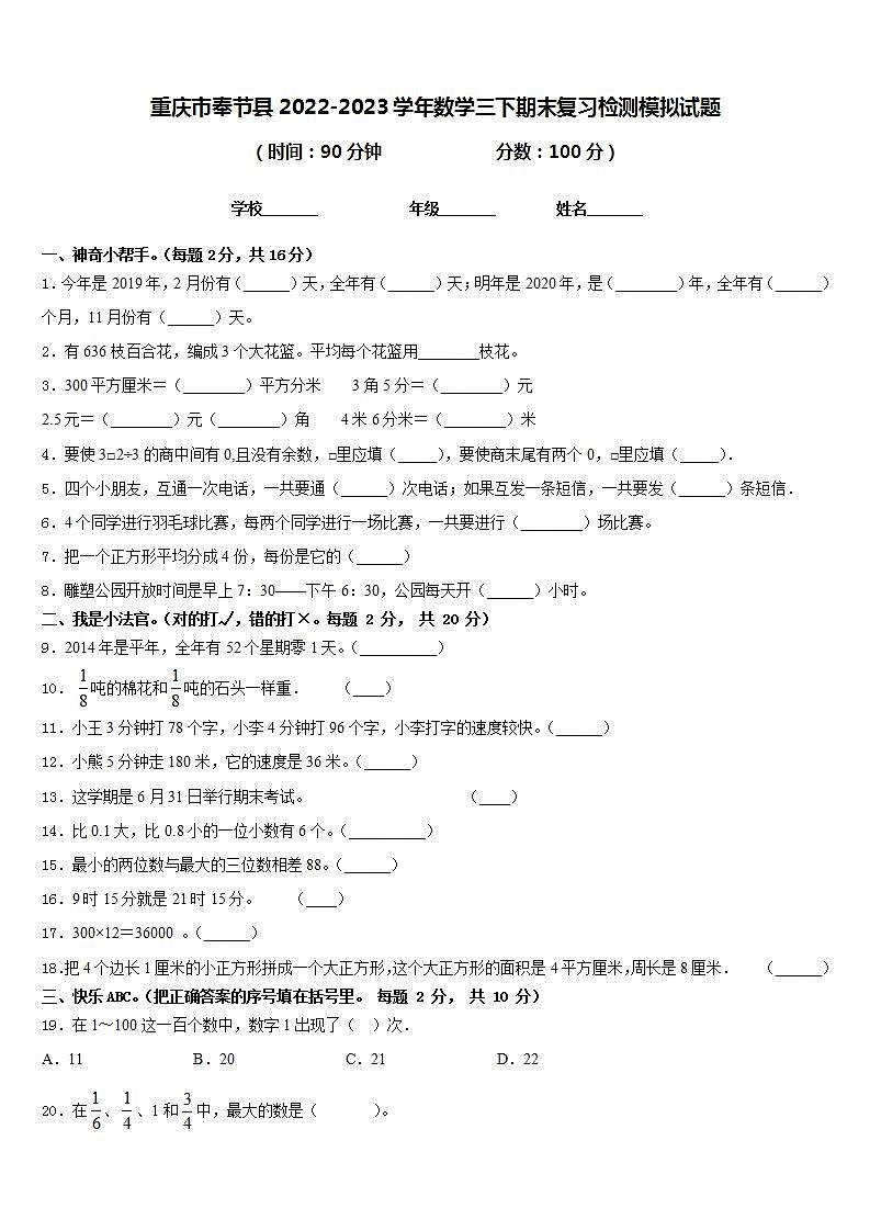 重庆市奉节县2022-2023学年数学三下期末复习检测模拟试题含答案第1页