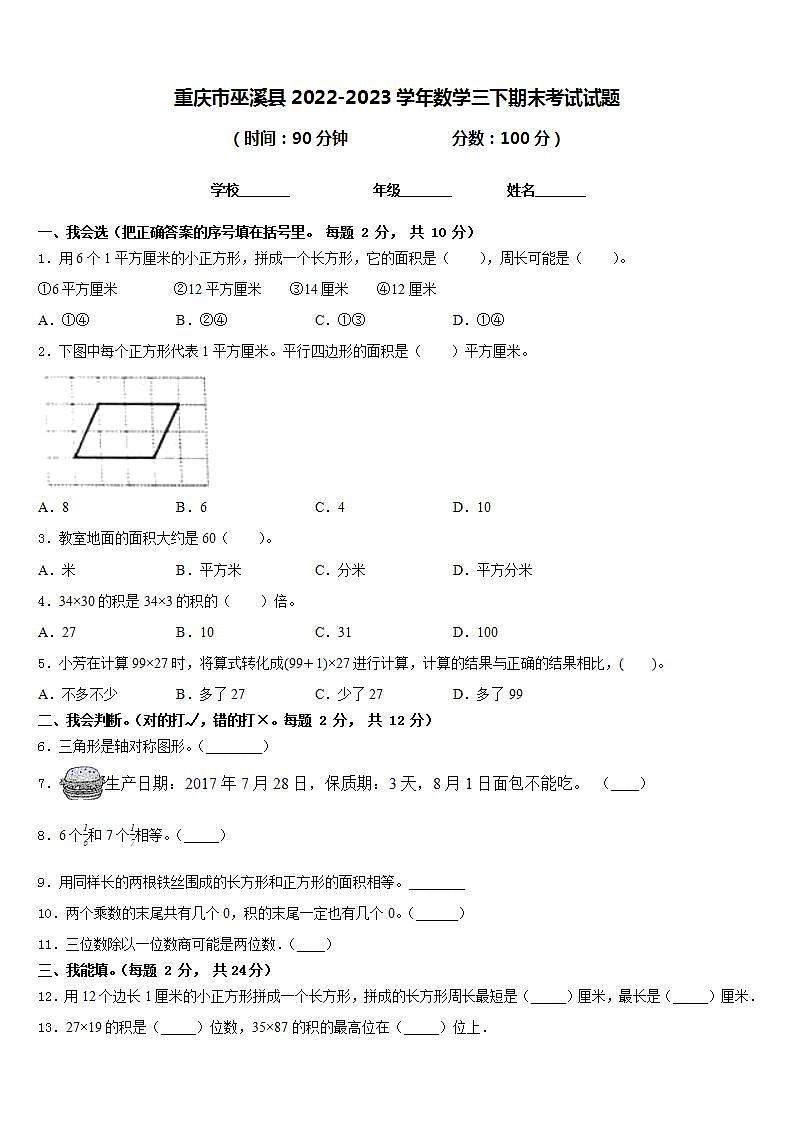 重庆市巫溪县2022-2023学年数学三下期末考试试题含答案第1页