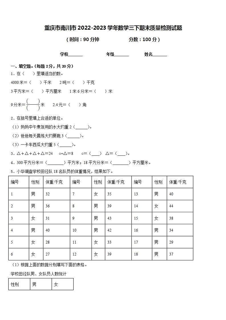 重庆市南川市2022-2023学年数学三下期末质量检测试题含答案第1页