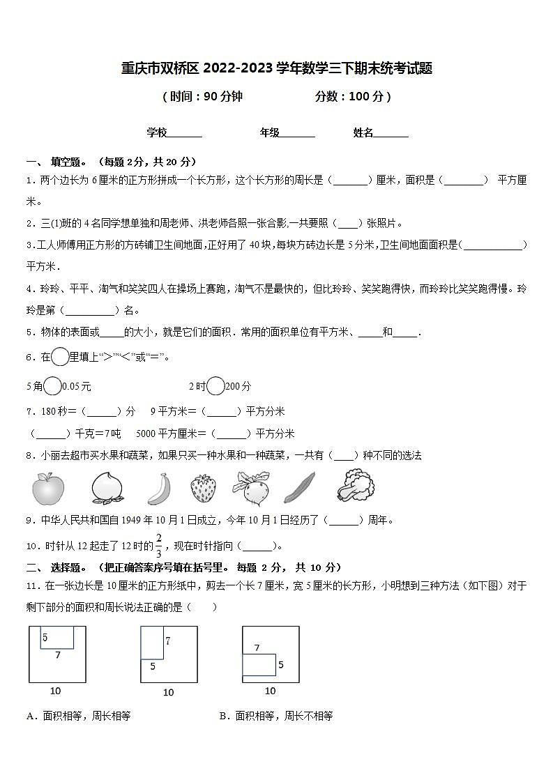 重庆市双桥区2022-2023学年数学三下期末统考试题含答案第1页