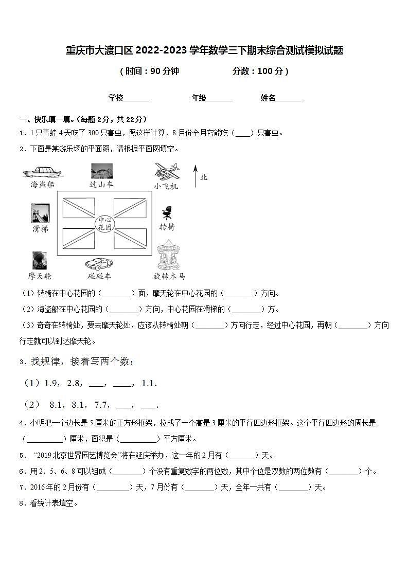 重庆市大渡口区2022-2023学年数学三下期末综合测试模拟试题含答案01