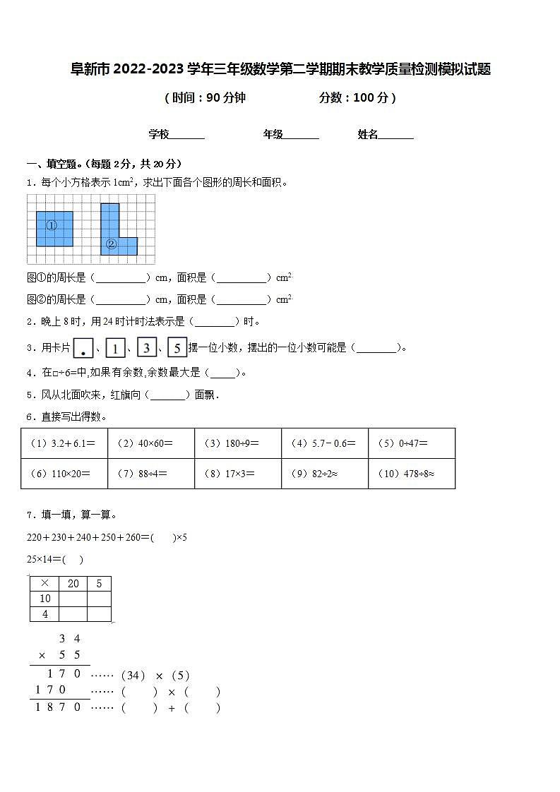 阜新市2022-2023学年三年级数学第二学期期末教学质量检测模拟试题含答案第1页