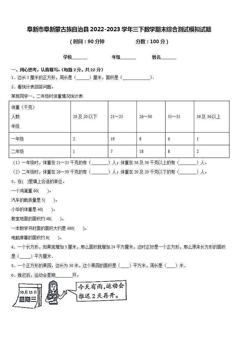 阜新市阜新蒙古族自治县2022-2023学年三下数学期末综合测试模拟试题含答案第1页
