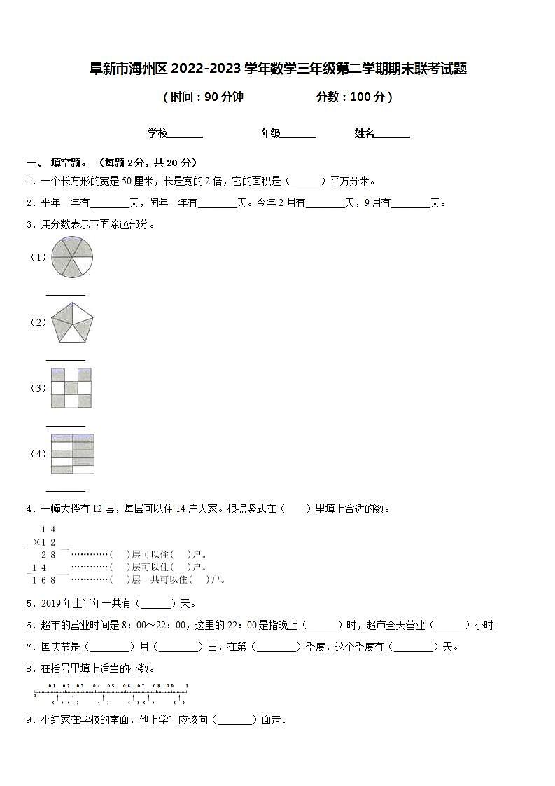 阜新市海州区2022-2023学年数学三年级第二学期期末联考试题含答案第1页