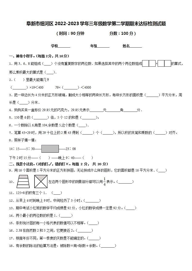阜新市细河区2022-2023学年三年级数学第二学期期末达标检测试题含答案第1页